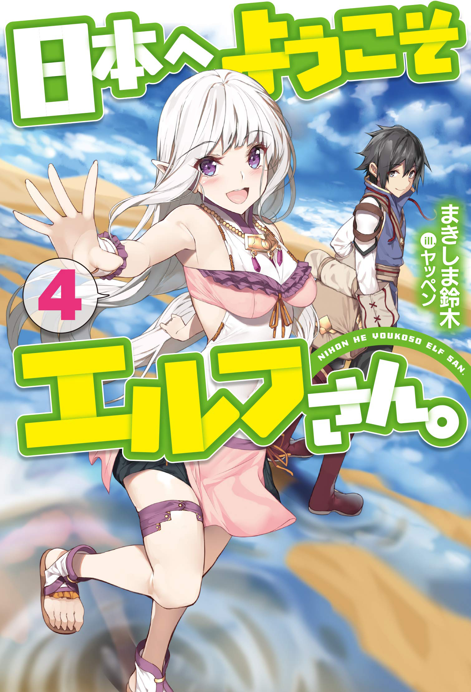 Welcome To Japan Ms Elf Light Novel Volume 4 | Welcome To Japan, Ms. Elf! Wiki | Fandom