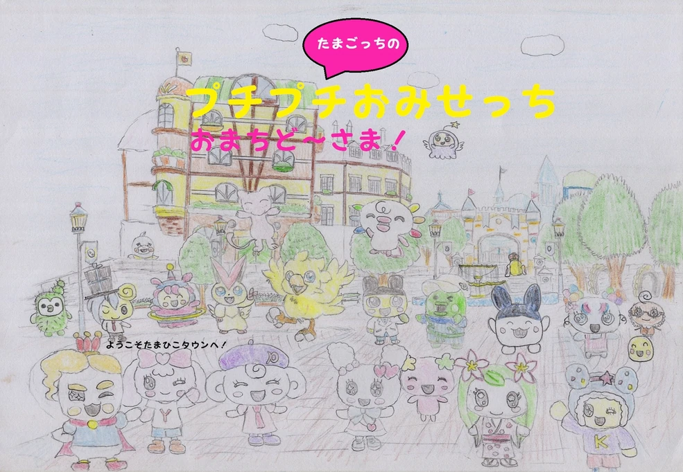 たまごっちmeets たまごっち プチプチおみせっち おまちど～さま！ | Weltreich