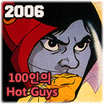 2006- 100인의 Hot Guys