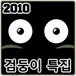 2010- 검둥이특집