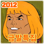 2012- 금발특집