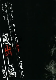 Kuradashi-hen