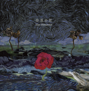 Naraku No Hana Song Higurashi No Naku Koro Ni Wiki Fandom All lyrics are subject to us copyright laws and are property of their respective authors, artists and labels. higurashi no naku koro ni wiki