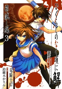 Tsumihoroboshi-hen 3