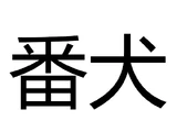 Banken