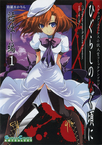 Onidamashi-hen, Higurashi no Naku Koro Ni Wiki