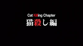 Nekogoroshi-hen Title