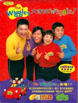 大家來Wiggle!-DVDCover