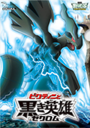 Pokemon In Action (+ Digimon) — Zekrom used Fusion Bolt! ~ Black / White  Movie