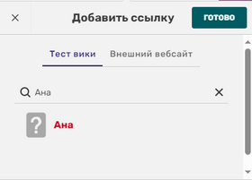 Создать ссылку.png