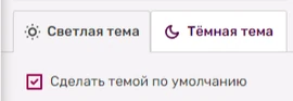 Вкладки светлой и тёмной темы в конструкторе тем.(Обратите внимание на галочку под вкладками, здесь по умолчанию выбрана светлая тема