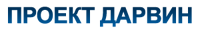 Project Darwin RU