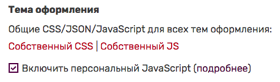 Включение JavaScript в настройках
