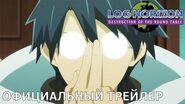 Log Horizon (3 сезон) Официальный трейлер русские субтитры