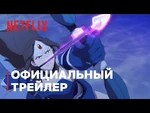 DOTA-_кровь_дракона_-_Официальный_трейлер_-_Netflix
