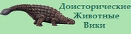 Доисторические Животные Вики.png (11 КБ) Первый логотип (2012 год)