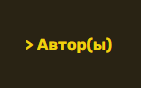 Закрытый шаблон «Автор»