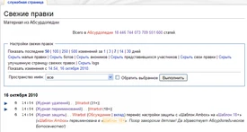 Страница свежих правок во время ботоатаки
