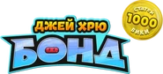 Gg-bond-wiki logo-1000.png (175 КБ) Логотип википроекта при достижении 1000 статей. Использовался с 9 по 14 сентября 2025 г.