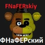 Видоизменённая версия первого, также посвящена Фредди