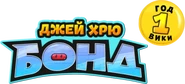 GGBond-Wiki 1-year.png (130 КБ) Праздничный логотип википроекта ко дню годовщины. Использовался с 7 по 9 июня 2025 г.