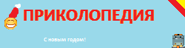 Prikolchik-wordmarkNG.png (4 КБ) Новогодний логотип