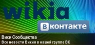 Баннер Вики Сообщества2.jpg (11 КБ)