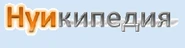 Первый логотип (при названии Нуикипедия вики)