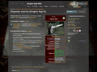 Dragon Age Wiki - Пример статьи (3)