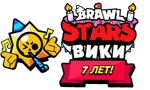 Логотип в честь семилетия Brawl Stars Wiki