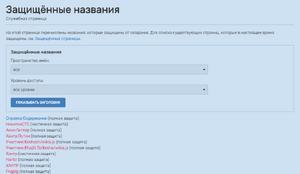 Защищённые названия.png