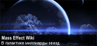 Баннер Mass Effect Wiki2