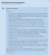 Бессрочная блокировка