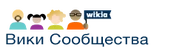 Вики Сообщества.png (8 КБ) Логотип в 2012–2013 гг. (после переименования вики)