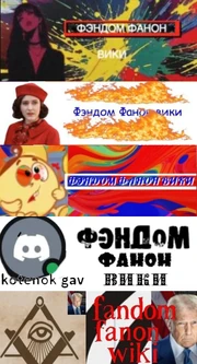 Разные версии логотипов Фэндом Фанон Вики