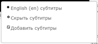 Меню выбора субтитров
