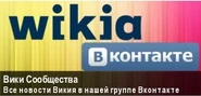 Баннер Вики-сообщества.jpg (15 КБ)