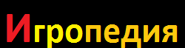 ЛоготипИгропедии.png (2 КБ) Второй логотип ИгроВики (9 октября — 6 декабря 2013г.)