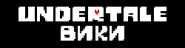 Undertale-logo-wiki-january-2016.png (2 КБ) Второй логотип, использовавшийся с 21 января по 2 февраля 2016