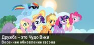 MLP Wiki баннер на весну 2017