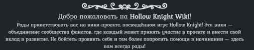 Пользовательские шрифты 2.png (36 Кб) Пример шрифта на Hollow Knight Wiki