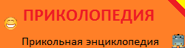 Prikolchik-wordmark.png (4 КБ) 3-й логотип