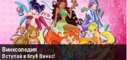 Баннер Винксопедии
