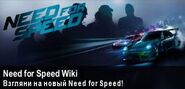 Спецбаннер в честь выхода новой игры Need for Speed (2015)