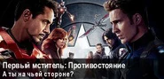 Спецбаннер к выходу фильма «Первый мститель: Противостояние»