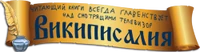 Первый логотип Википисалии