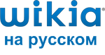 Вики Сообщества Лого2.png (6 КБ) Логотип в 2009–2010 гг.