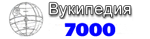 ~ 7 000 статей