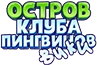 Остров пингвинов.png (15 КБ) Первоапрельская шутка