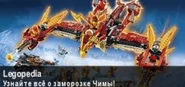 Баннер Легопедии.jpg (45 КБ) Второй баннер, посвящённый волне наборов «Огонь против льда» серии Legends of Chima
